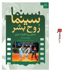 کتاب سینما و روح بشر ( تحلیل روانکاوانه فیلم ) | ابوالحسن علوی ، دانژه