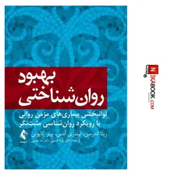 کتاب بهبود روان شناختی : توانبخشی بیماری های مزمن روانی با رویکرد روان شناسی مثبت نگر | دکتر رویا حبیبی ، ارجمند