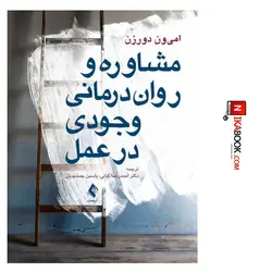 کتاب مشاوره و روان درمانی وجودی در عمل | دکتر احمدرضا کیانی ، ارجمند