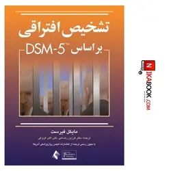 کتاب تشخیص افتراقی بر اساس DSM-5 | مایکل فیرست ، ارجمند