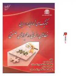 کتاب تکنیک های شناسایی و ارزیابی خطاهای انسانی در محیط های صنعتی | سکینه مهدوی ، آوای قلم