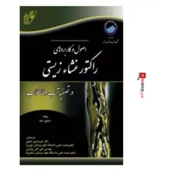 کتاب اصول و کاربردهای راکتور غشاء زیستی در تصفیه آب و فاضلاب | امیر حسین محوی ، آوای قلم