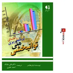 کتاب راهنمای برنامه ریزی ملی توانبخشی | علی چابک ، دانژه