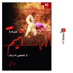 کتاب همراه با اتیسم ( از تشخیص تا درمان ) | هما ناصح ، دانژه
