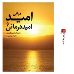 کتاب مبانی امید و امید درمانی ( راهنمای امید آفرینی ) | فرشاد بهاری ، دانژه
