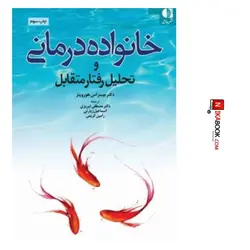 کتاب خانواده درمانی و تحلیل رفتار متقابل | مصطفی تبریزی ، دانژه