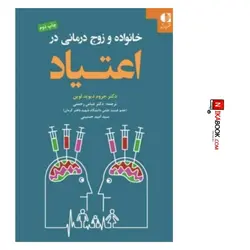 کتاب خانواده و زوج درمانی در اعتیاد | دکتر عباس رحمتی ، دانژه