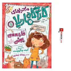 کتاب فاجعه پیشی : کارآگاه ماریلا ‌۵ | ریحانه جعفری ، اُفق