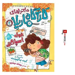 کتاب غول اسپاگتی : کارآگاه ماریلا ۴ | ریحانه جعفری ، اُفق