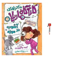 کتاب آشوب در موزه : کارآگاه ماریلا ٣ ‌| ریحانه جعفری ، اُفق