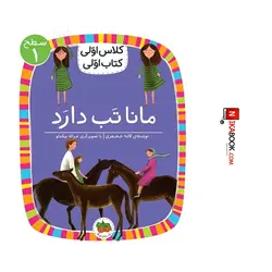 کتاب کلاس اولی ، کتاب اولی : سطح ١ / مانا تب دارد ‌| لاله جعفری ، اُفق
