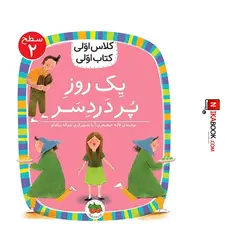 کتاب کلاس اولی ، کتاب اولی : سطح ٢ / یک روز پر دردسر | لاله جعفری ، ‌ اُفق