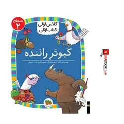 کتاب کلاس اولی ، کتاب اولی : سطح ٢ / کبوتر راننده ‌| لاله جعفری ، اُفق