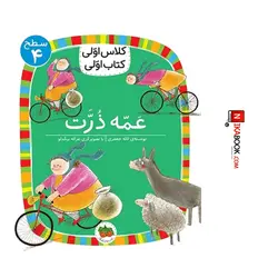 کتاب کلاس اولی ، کتاب اولی : سطح ۴ / عمه ذرت ‌‌| لاله جعفری ، اُفق
