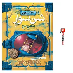 کتاب شن سوار : تادهانتر مون ٢ | آرزو احمی ، افق