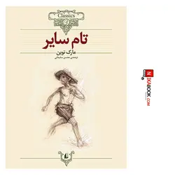 کتاب تام سایر ‌| محسن سلیمانی ، افق