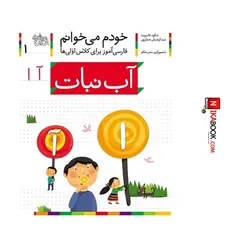 کتاب آب نبات : خودم می خوانم ١ | شکوه قاسم نیا ، افق