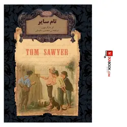 کتاب تام سایر | محسن سلیمانی ، افق