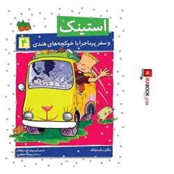 کتاب استینک و سفر پرماجرا با خوکچه های هندی : استینک ۴ | ریحانه جعفری ، اُفق
