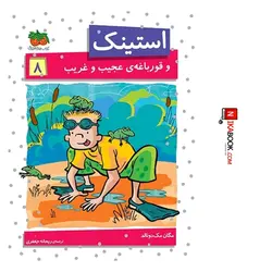 کتاب استینک و قورباغه ی عجیب و غریب : استینک ٨ | ریحانه جعفری ، اُفق