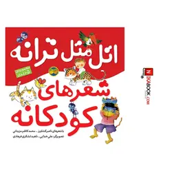 کتاب اتل متل ترانه ، شعرهای کودکانه  : ۵ جلدی ‌| ناصر کشاورز ، اُفق