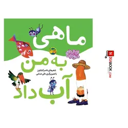 کتاب ماهی به من آب داد : اتل متل ترانه ، شعرهای کودکانه ‌| ناصر کشاورز ، اُفق