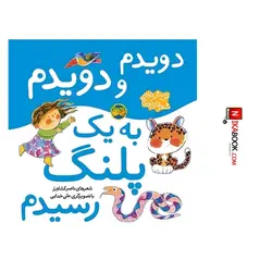 کتاب دویدم و دویدم به یه پلنگ رسیدم : اتل متل ترانه ، شعرهای کودکانه | ناصر کشاورز ، اُفق