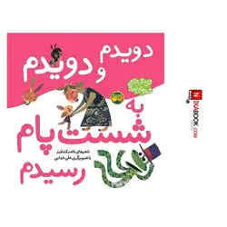 کتاب دویدم و دویدم به شست پام رسیدم : اتل متل ترانه ، شعرهای کودکانه | ناصر کشاورز ، اُفق