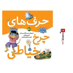 کتاب حرف های چرخ خیاطی : اتل متل ترانه ، شعرهای کودکانه | محمدکاظم مزینانی ، اُفق