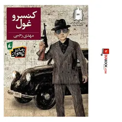 کتاب کنسرو غول ‌| مهدی رجبی ، اُفق