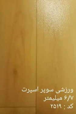 کفپوش سوپر اسپرت 6.7 میلی متر | خرید + قیمت کفپوش سوپر اسپرت