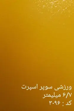 کفپوش سوپر اسپرت 6.7 میلی متر | خرید + قیمت کفپوش سوپر اسپرت