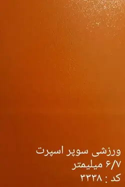 کفپوش سوپر اسپرت 6.7 میلی متر | خرید + قیمت کفپوش سوپر اسپرت