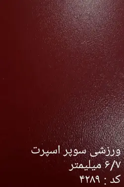 کفپوش سوپر اسپرت 6.7 میلی متر | خرید + قیمت کفپوش سوپر اسپرت