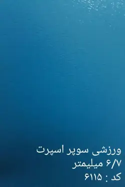 کفپوش سوپر اسپرت 6.7 میلی متر | خرید + قیمت کفپوش سوپر اسپرت