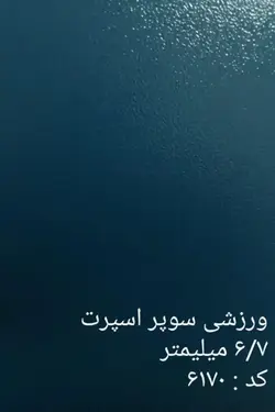 کفپوش سوپر اسپرت 6.7 میلی متر | خرید + قیمت کفپوش سوپر اسپرت