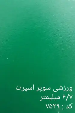 کفپوش سوپر اسپرت 6.7 میلی متر | خرید + قیمت کفپوش سوپر اسپرت