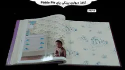 آلبوم کاغذ دیواری پینکی پای (pinkie pie)