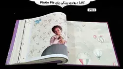 آلبوم کاغذ دیواری پینکی پای (pinkie pie)