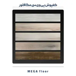 کفپوش مگافلور MEGA FLOOR