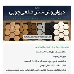 دیوارپوش چوبی شش ضلعی | خرید دیوارپوش چوبی