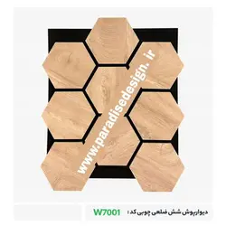 دیوارپوش چوبی شش ضلعی | خرید دیوارپوش چوبی