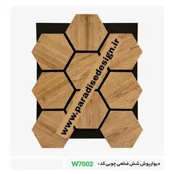 دیوارپوش چوبی شش ضلعی | خرید دیوارپوش چوبی