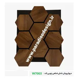 دیوارپوش چوبی شش ضلعی | خرید دیوارپوش چوبی