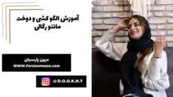 آموزش تمام مراحل الگوکشی و دوخت مانتو رگالی