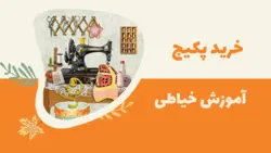 پکیج صفر تا صد آموزش خیاطی
