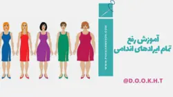 دانلود آموزش تمام ایرادهای اندامی بالاتنه در هنگام دوخت لباس