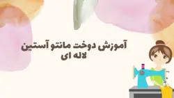 آموزش الگوکشی و دوخت مانتو آستین لاله ای