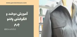 دانلود فیلم آموزش الگوکشی و دوخت پالتو چرم