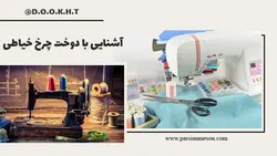 آشنایی با دوخت چرخ خیاطی